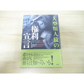 ●01)【同梱不可】大型類人猿の権利宣言/パオラ・カヴァリエリ/昭和堂/2001年発行/A(語学/参考書)