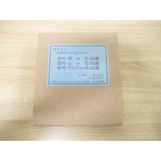 ●01)【同梱不可】信州・野の花・山の花・アルプスの花100選 全3冊揃いセット/増村征夫/郷土出版社/1993年発行/A(住まい/暮らし/子育て)