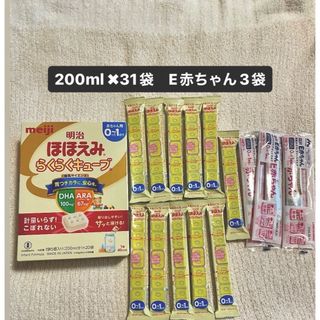 明治 ほほえみ らくらくキューブ(200ml×31袋入)ベビーフード付き