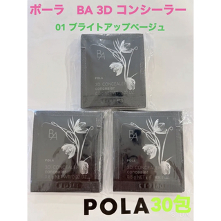 ポーラ(POLA)のpola BA 3D コンシーラー 01 ブライトアップベージュ0.6g 30包(コンシーラー)