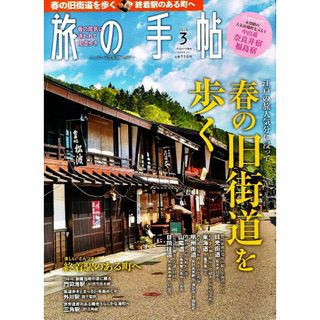 旅の手帖　2019年３月号　春の旧街道を歩く　【雑誌】(地図/旅行ガイド)