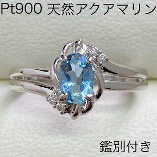 Pt900　天然アクアマリンリング　11.3号　鑑別付き　3月誕生石　ダイヤ(リング(指輪))