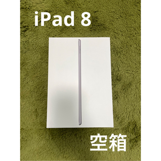 アップル(Apple)のiPad 8 空箱(タブレット)
