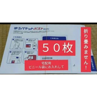 ゆうパケットポストmini 専用封筒５０枚折曲ません！！