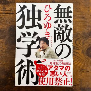 無敵の独学術(その他)