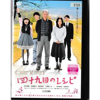 KD 1152  四十九日のレシピ　中古DVD(日本映画)