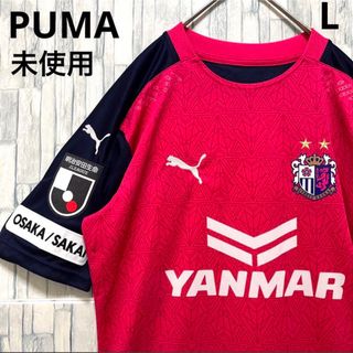 プーマ(PUMA)のプーマ セレッソ大阪 ユニフォーム L 刺繍ロゴ 半2020 半袖タグ付 未使用(ウェア)