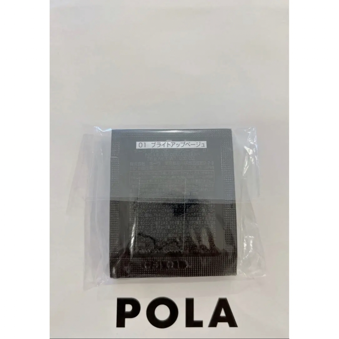 POLA(ポーラ)の限定セールpola BA 3D コンシーラー 01 ブライトアップベージュ50包 コスメ/美容のベースメイク/化粧品(コンシーラー)の商品写真