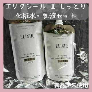 ELIXIR SUPERIEUR（SHISEIDO） - エリクシール リフトモイスト ローションSP II しっとり 化粧水＆乳液　詰替