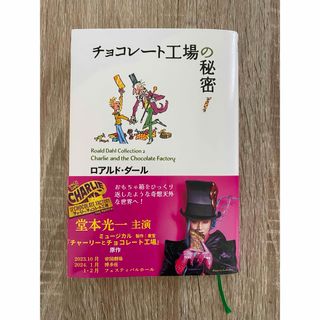 キンキキッズ(KinKi Kids)のチョコレート工場の秘密 堂本光一 数量限定 帯つき(絵本/児童書)