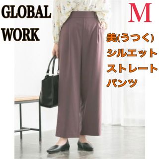 グローバルワーク(GLOBAL WORK)のGLOBAL WORK ウツクシルエット ストレートパンツ レディースM 茶紫(カジュアルパンツ)