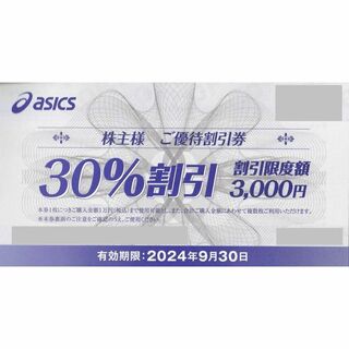 最新 ☆ アシックス 30%割引券 1枚 ☆ acics 株主優待券
