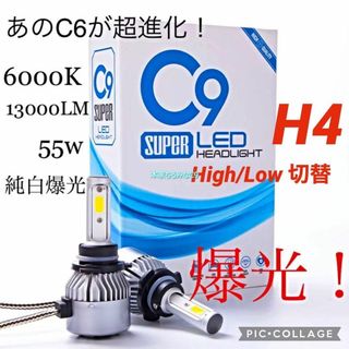 H4 LED ヘッドライト　バルブ　C9 爆光 ハイロー切替　高輝度　6000K(その他)