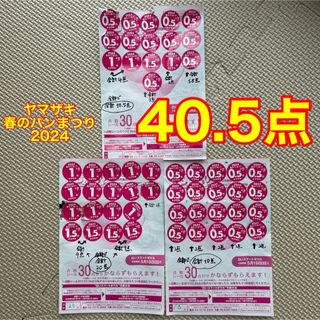 ヤマザキセイパン(山崎製パン)のヤマザキ 春のパンまつり 2024 応募シール 40.5点(その他)