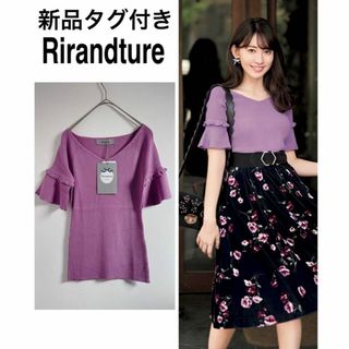 Rirandture - 新品タグ付き 定価10,000円 Rirandture 袖口フレアニット