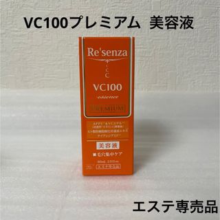 リセンザ  VC100プレミアム  美容液(美容液)