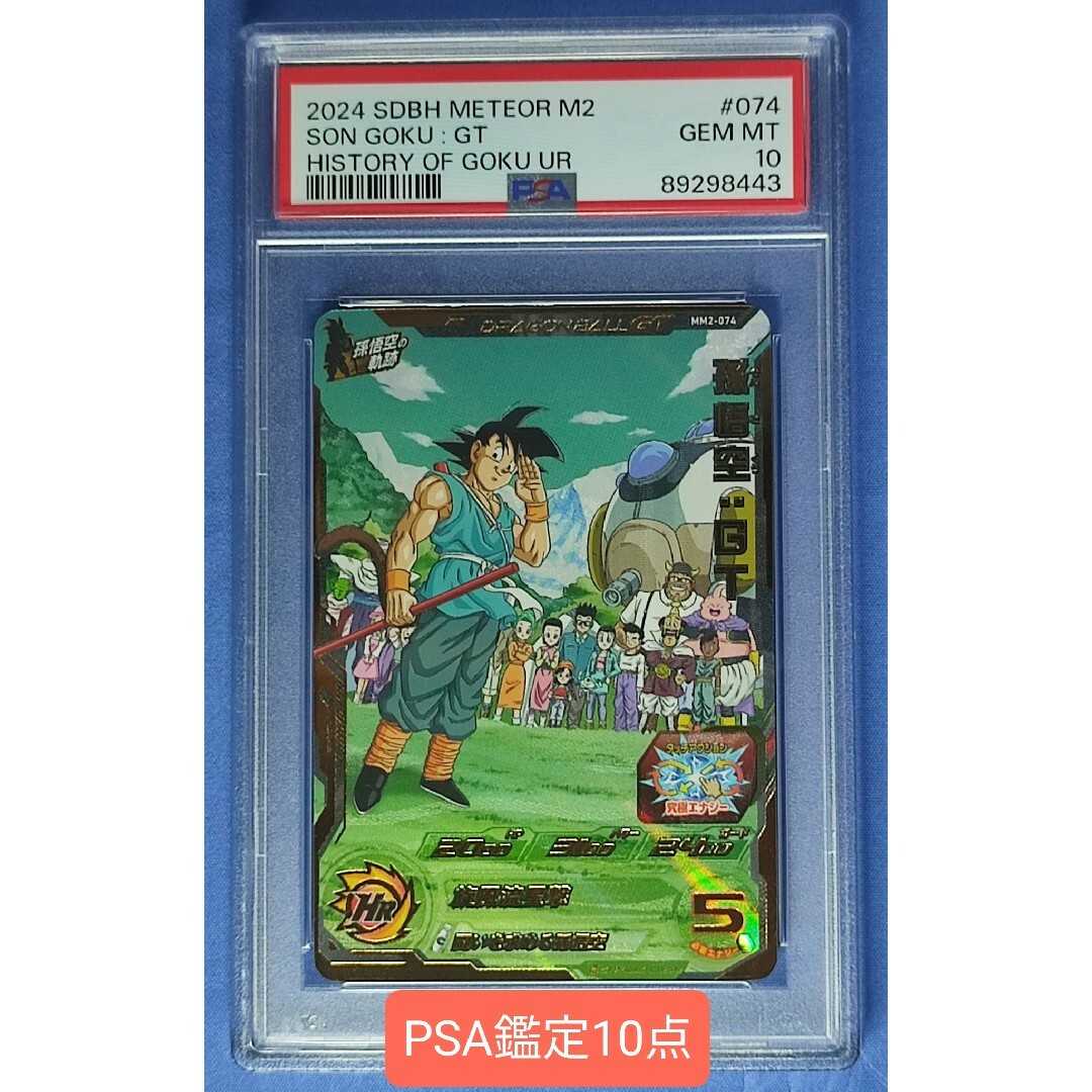 PSA10 SDBH  MM2-074 孫悟空:GT エンタメ/ホビーのトレーディングカード(シングルカード)の商品写真