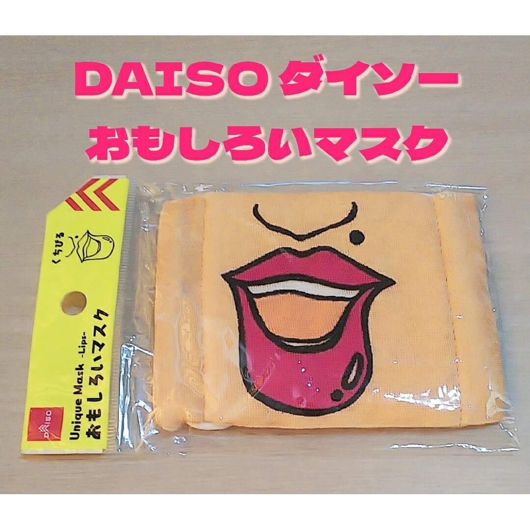 DAISO(ダイソー)の《新品・未開封》DAISO ダイソー おもしろいマスク くちびる 唇 インテリア/住まい/日用品の日用品/生活雑貨/旅行(日用品/生活雑貨)の商品写真