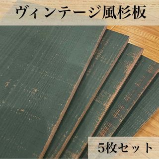 【木工屋の国産杉エイジング板　5枚セット（深緑）】ヴィンテージ　古材風　DIY(その他)