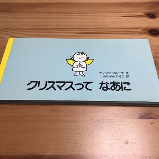 クリスマスってなあに　ブルーナ　講談社　絵本(絵本/児童書)