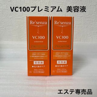 リセンザ  VC100プレミアム  美容液  2本セット(美容液)