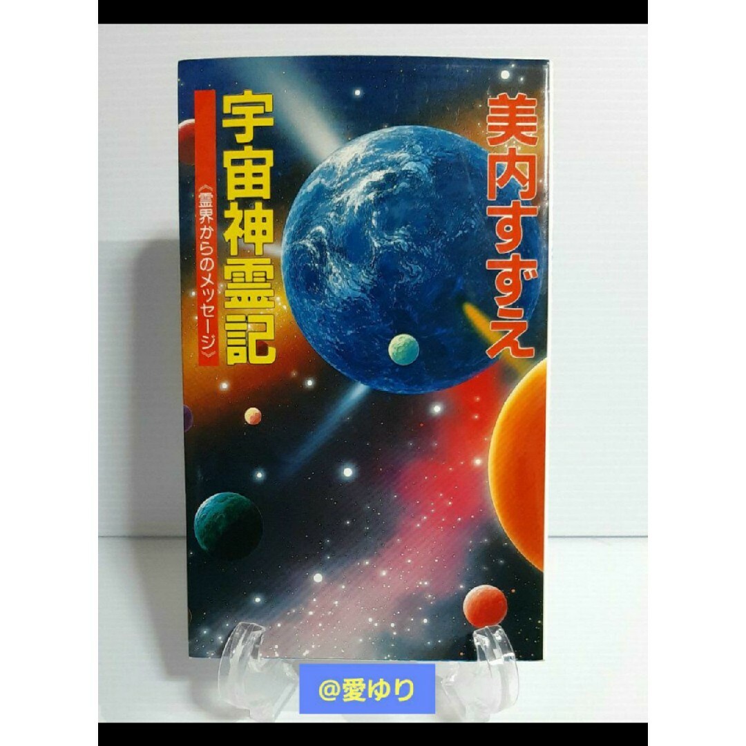 美内すずえ『宇宙神霊記』═霊界からのメッセージ═★天河神社★ガラスの仮面★UFO エンタメ/ホビーの本(アート/エンタメ)の商品写真