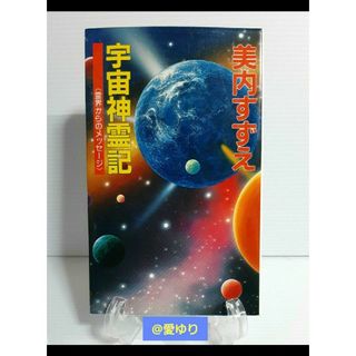 美内すずえ『宇宙神霊記』═霊界からのメッセージ═★天河神社★ガラスの仮面★UFO