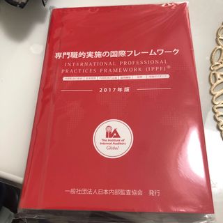 専門職的実施の国際フレームワーク(ビジネス/経済)