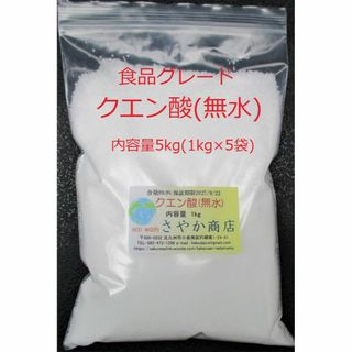 クエン酸(無水)食品グレード 5kg(1kg×5袋)(調味料)