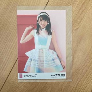 エーケービーフォーティーエイト(AKB48)のAKB48 大西桃香　#好きなんだ　生写真(アイドルグッズ)