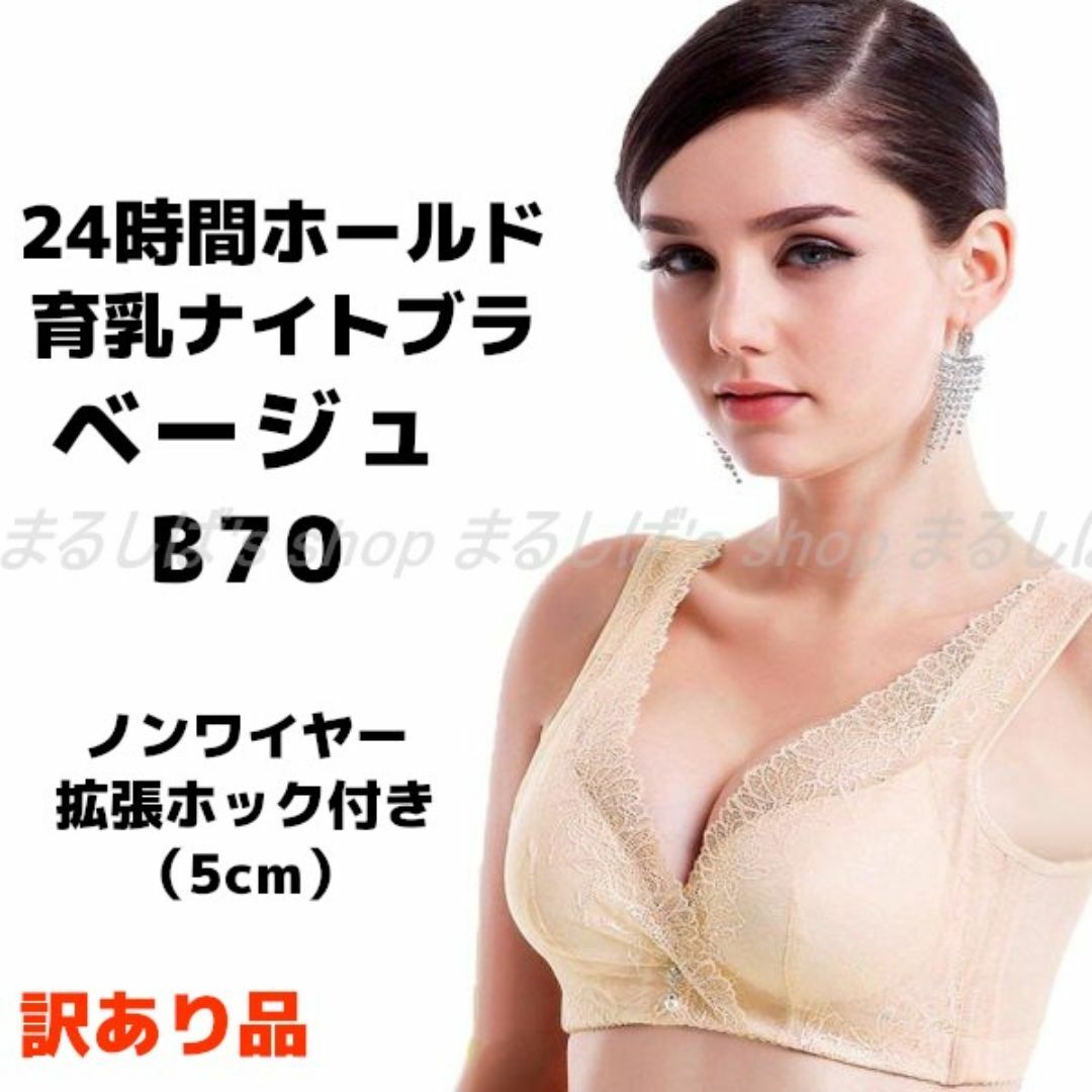 訳あり】育乳ナイトブラ ベージュ B70 ノンワイヤー 拡張ホック付き 送料無料 レディースの下着/アンダーウェア(ブラ)の商品写真