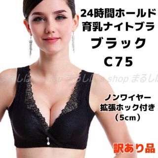 訳あり】育乳ナイトブラ ブラック 75C ノンワイヤー 拡張ホック付き 送料無料(ブラ)