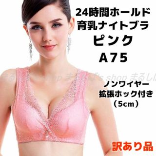 訳あり】育乳ナイトブラ ピンク A75 ノンワイヤー 拡張ホック付き 送料無料(ブラ)