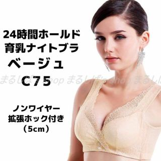 新品】育乳ナイトブラ ベージュ C75 ノンワイヤー 拡張ホック付き 送料無料(ブラ)