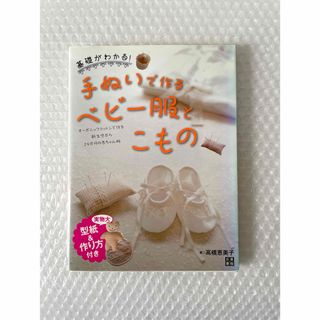 手ぬいで作るベビ－服とこもの 基礎がわかる！ ハンドメイド 裁縫 赤ちゃん(住まい/暮らし/子育て)