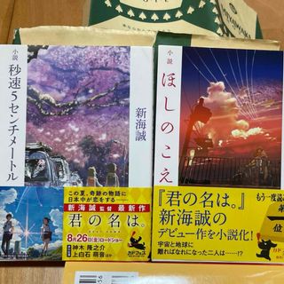 角川書店 - 小説秒速５センチメ－トル　ほしのこえ　2冊セット