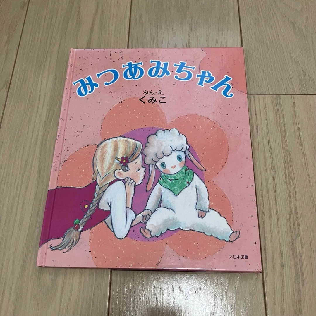 幼児用絵本★女の子向け　みつあみちゃん エンタメ/ホビーの本(絵本/児童書)の商品写真