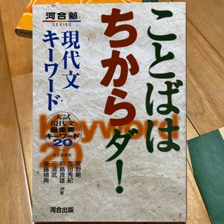 ことばはちからダ！現代文キ－ワ－ド(語学/参考書)