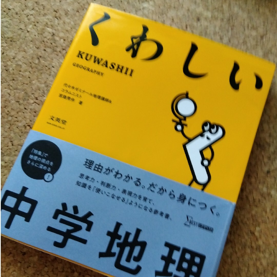 くわしい中学地理 エンタメ/ホビーの本(語学/参考書)の商品写真