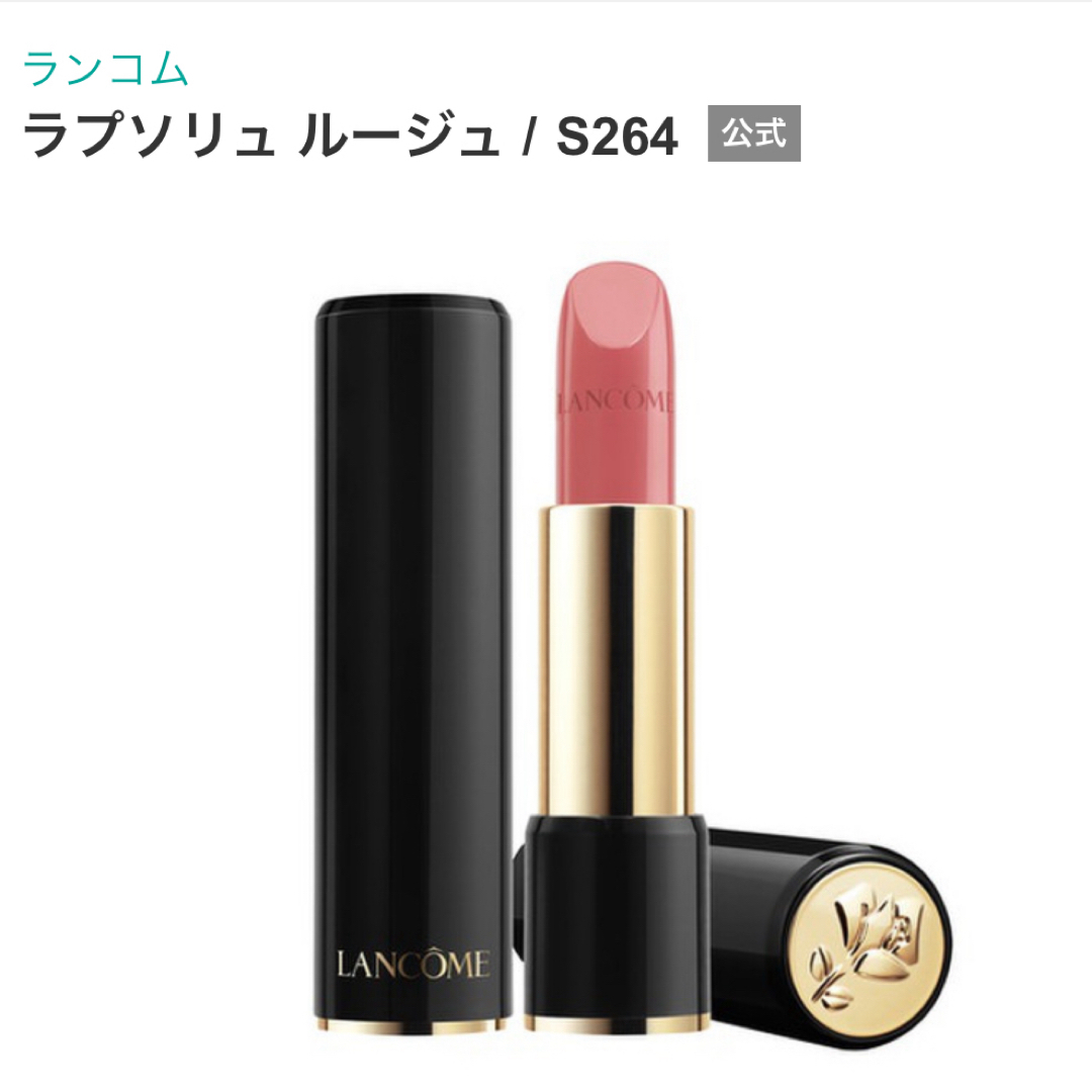 LANCOME(ランコム)のランコム　ラプソリュルージュ　s264 コスメ/美容のベースメイク/化粧品(口紅)の商品写真