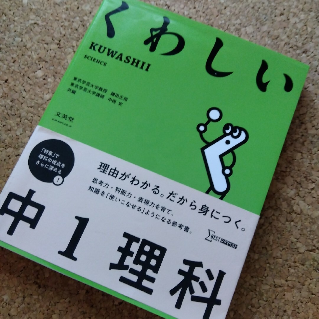 くわしい中１理科 エンタメ/ホビーの本(語学/参考書)の商品写真