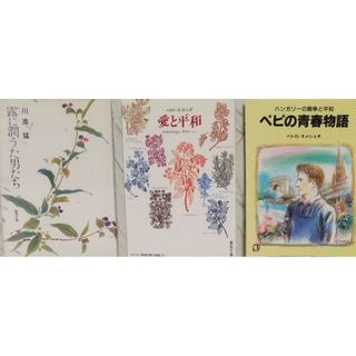 ◆3冊 露に潤うた男たち ＆ 愛と平和 ＆ ペピの青春物語(文学/小説)