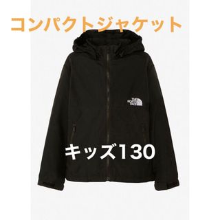 ザノースフェイス(THE NORTH FACE)の【新品未使用タグ付】コンパクトジャケット NPJ72310 キッズ 130(ジャケット/上着)