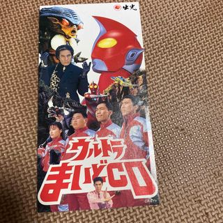 ウルトラまいどCD  非売品　超レア(特撮)