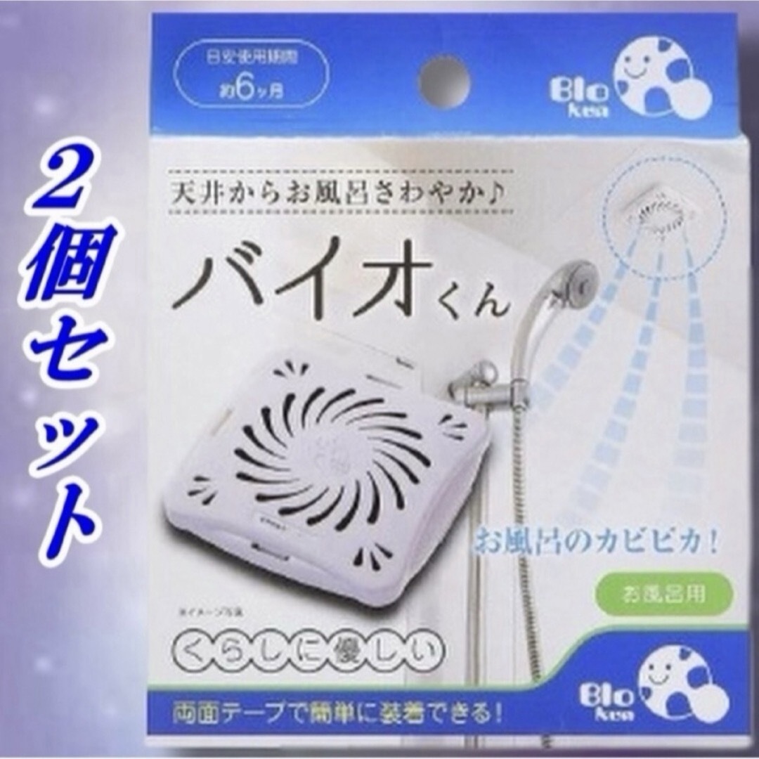 バイオくん お風呂用 2個 インテリア/住まい/日用品の日用品/生活雑貨/旅行(タオル/バス用品)の商品写真