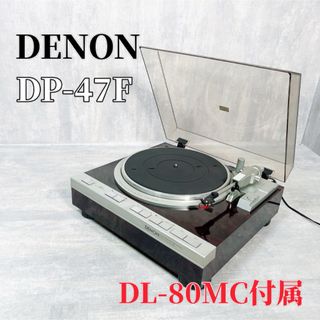 デノン(DENON)のZ034 DENON DP-47F レコードプレーヤー  DL-80MC(ターンテーブル)