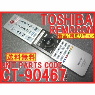 トウシバ(東芝)の新品＊CT-90467 東芝リモコン G20Xシリーズ CT-90466代替対応(テレビ)