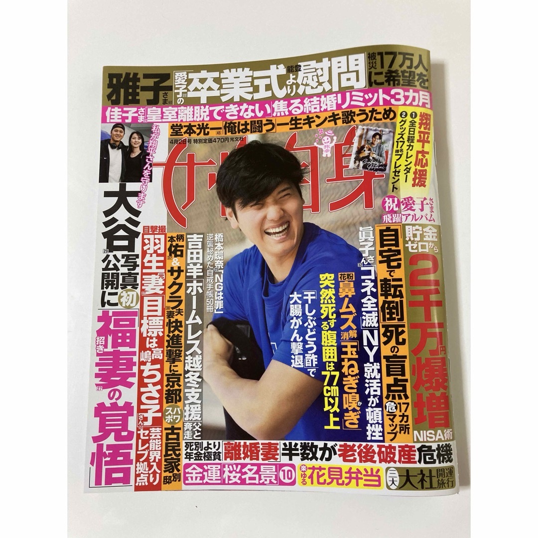 女性自身　大谷翔平　全日程　カレンダー エンタメ/ホビーの雑誌(アート/エンタメ/ホビー)の商品写真