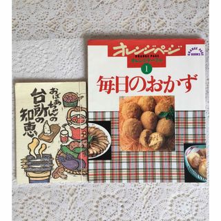 【2冊セット】『オレンジページ毎日のおかず』、『おばあちゃんの台所の知恵』(料理/グルメ)