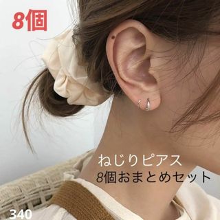 新品未使用 お得な8個セット ねじりピアス シルバー ミニ 小さい シンプル(ピアス)